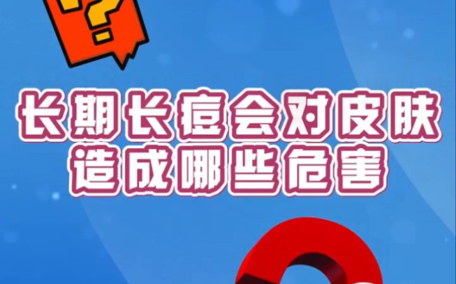 深圳肤康皮肤小知识:长期长痘对皮肤的影响!哔哩哔哩bilibili