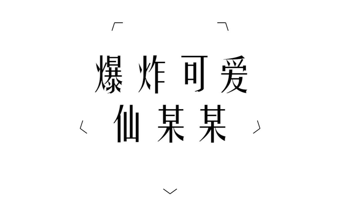 [图]【爆炸可爱仙某人】超级超级宇宙无敌爆炸可爱~