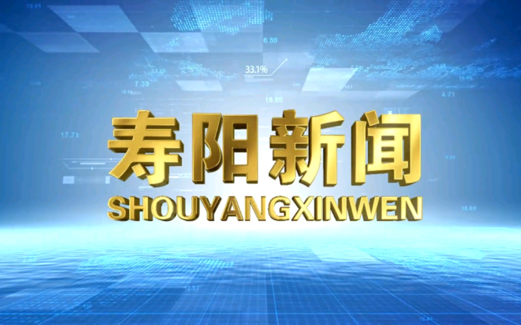 【广播电视】山西晋中寿阳县融媒体中心《寿阳新闻》OP/ED(20221019)哔哩哔哩bilibili