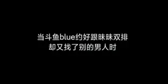 【王者荣耀】斗鱼blue左右为男的修罗场