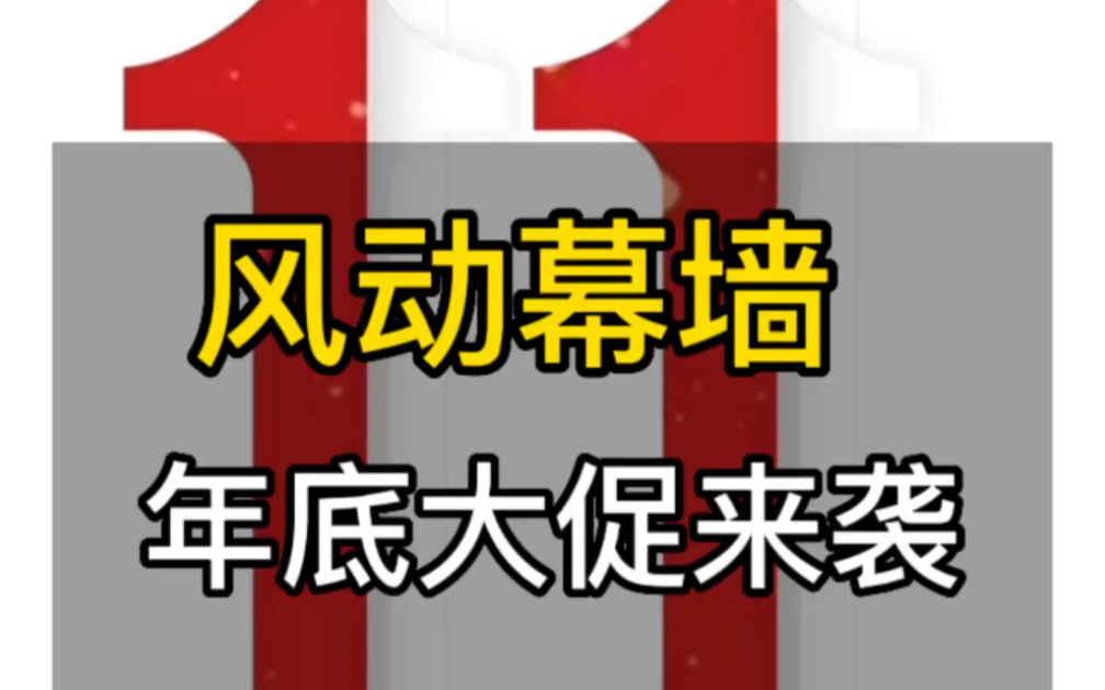 双双十一,年底大促!风动幕墙厂家年底大促进行时~量大从优,可预定明年开年项目,材料涨价我们不涨价!欢迎全国各地地产园林景观广告各界小伙伴来...