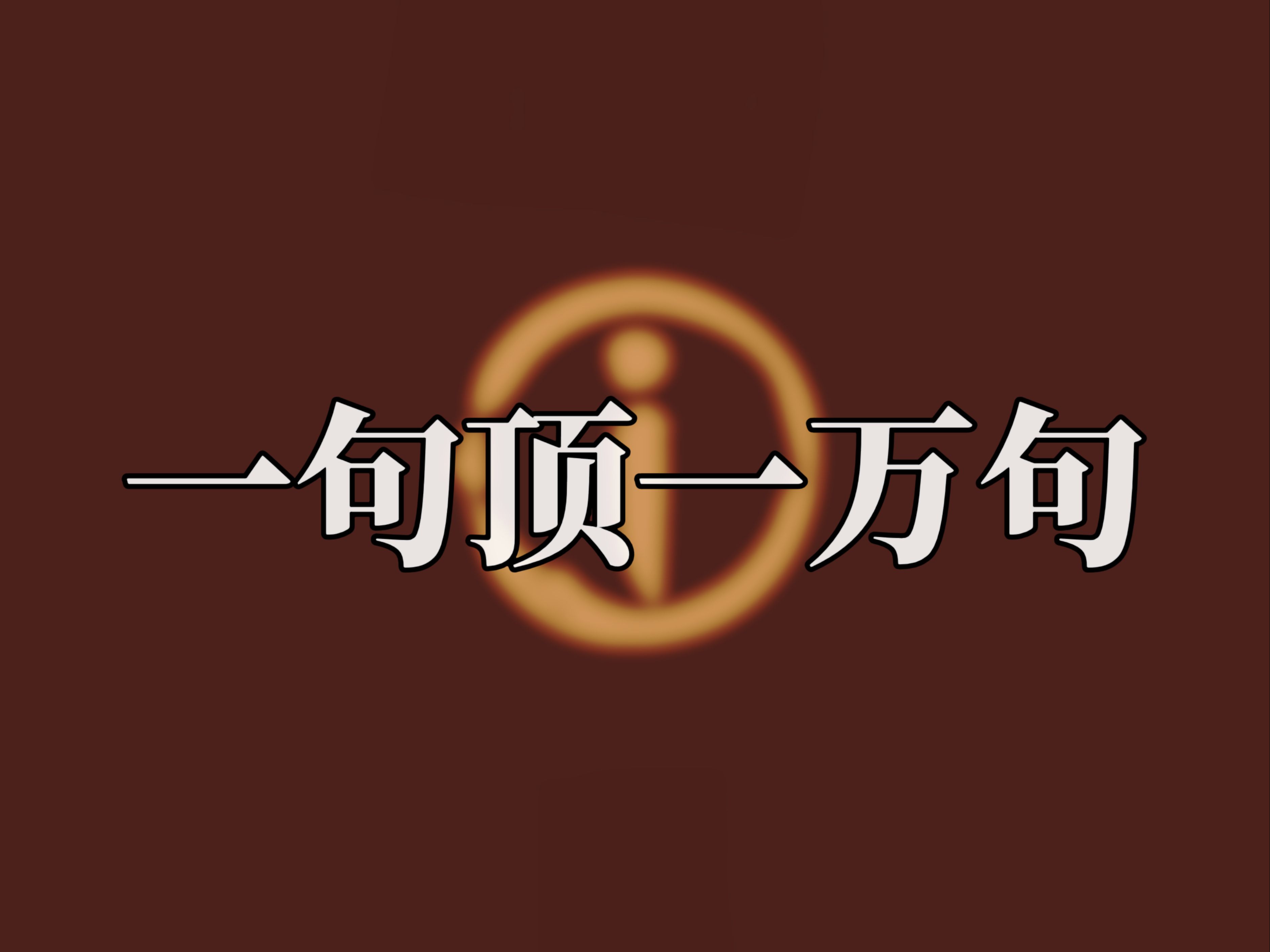 读完这本书我写了这首《话》哔哩哔哩bilibili