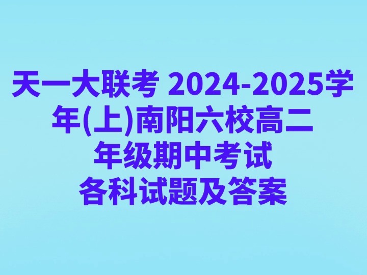 天一大联考 20242025学年(上)南阳六校高二年级期中考试各科试卷及答案哔哩哔哩bilibili