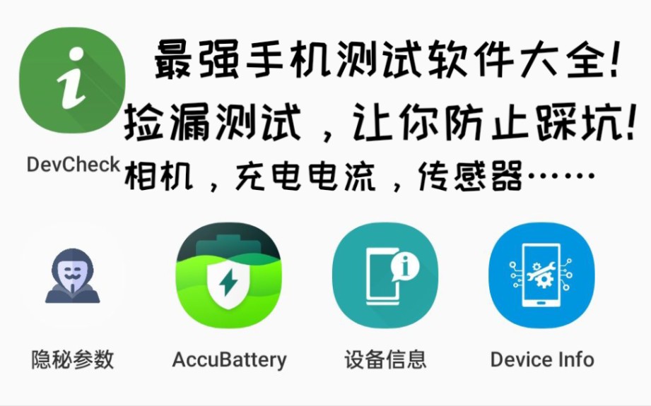 最全面五款手机检测软件,有了这些妈妈再也不怕我测试手机与捡漏翻车了!