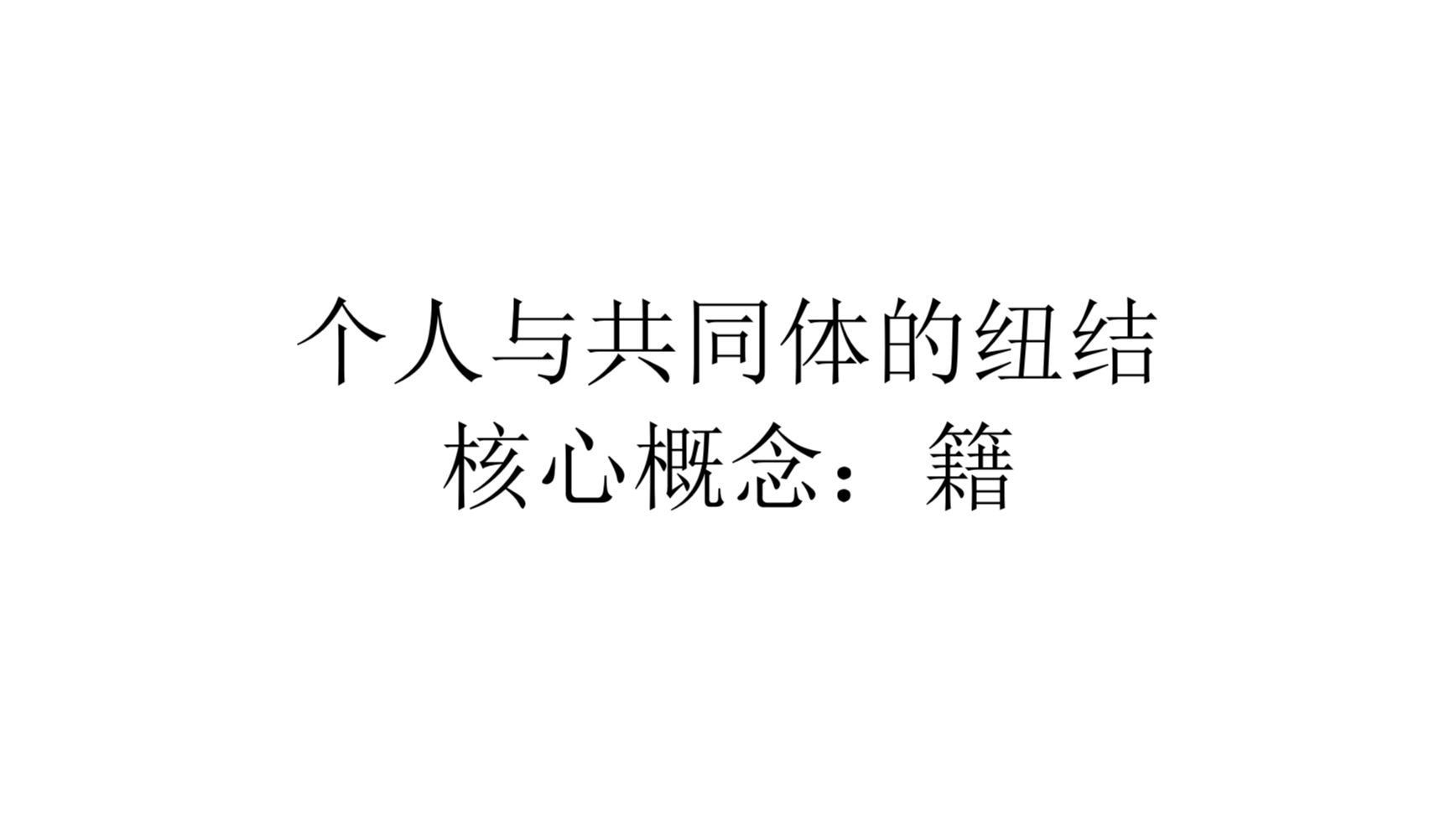 【庶政学】个人与共同体的纽结,核心概念:籍哔哩哔哩bilibili