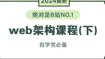【入门系列】2024新版网络安全web架构教程（下）！！