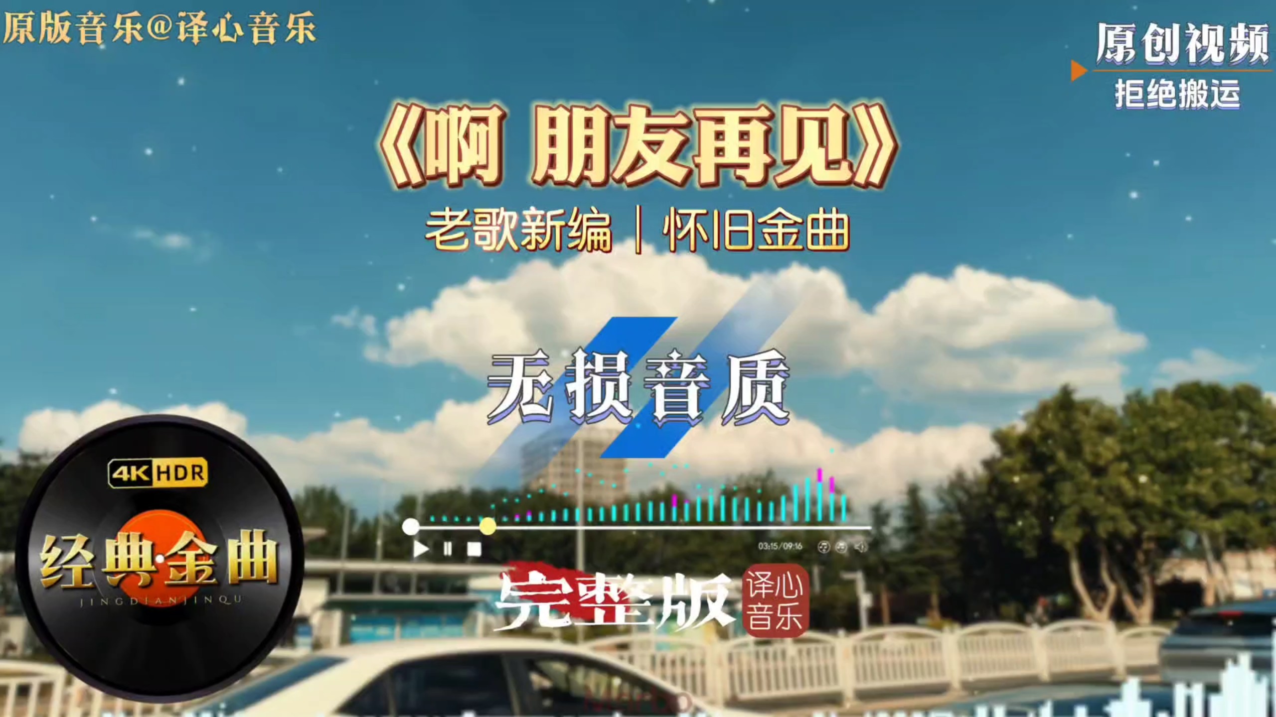 经典怀旧金曲全新演绎《啊朋友再见》旋律满是离别不舍与岁月回忆