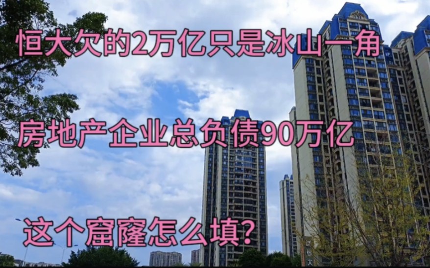 恒大欠的2万亿只是冰山一角,房地产企业总负债90万亿,怎么还?哔哩哔哩bilibili