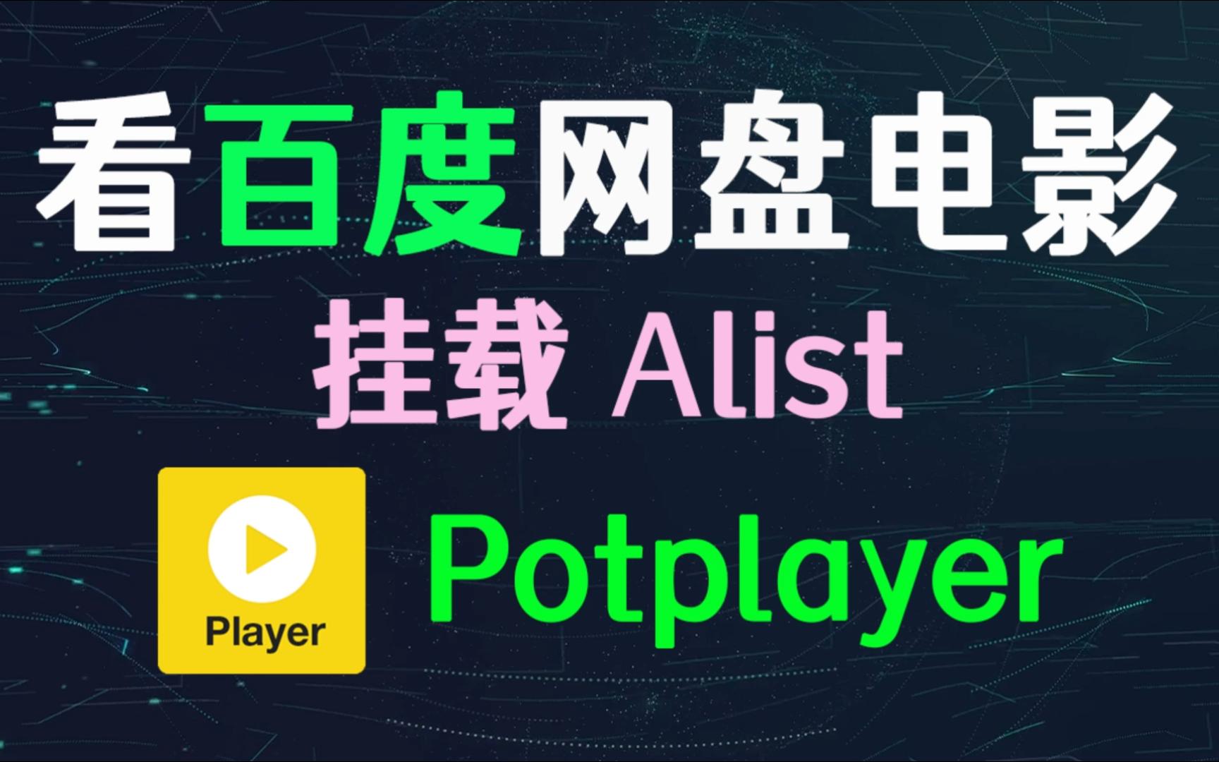 Potplayer 看百度网盘电影,Potplayer挂载alist,阿里云/115网盘等视频资源哔哩哔哩bilibili