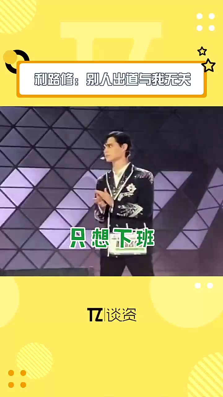 利路修别人是毕业我是下班只想下班修再坚持一会儿快了利路修创造营