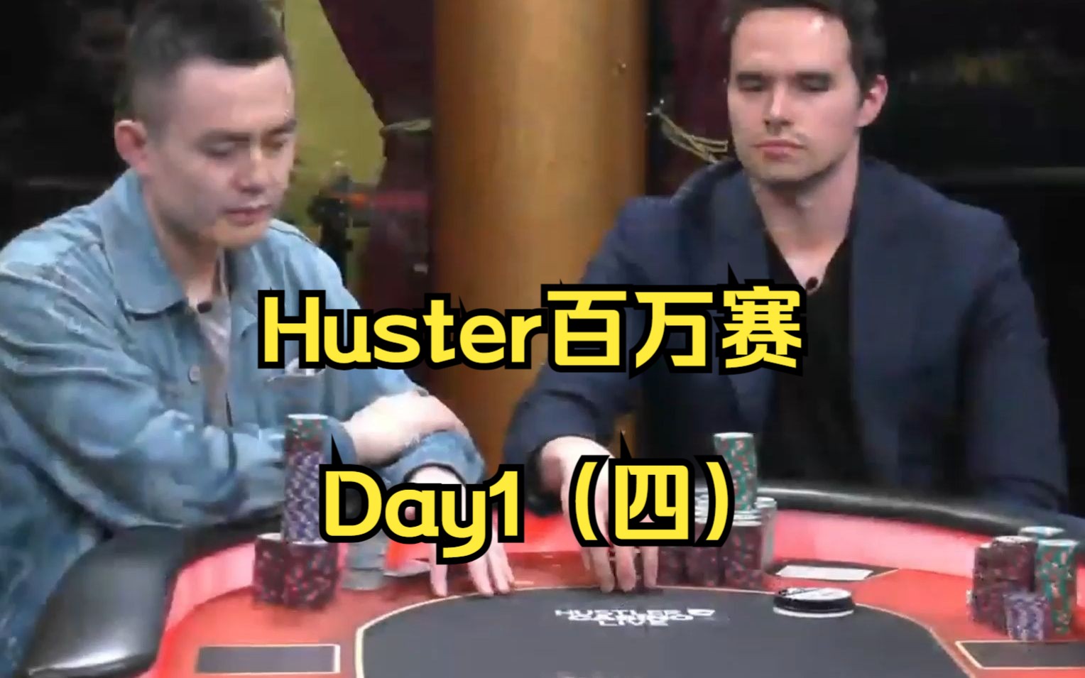 Huster百万赛Day1,第四集 (全网赛程最详细解说)游戏解说