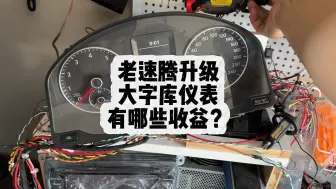 Télécharger la video: 为什么要给速腾大红屏升级黑白屏大字库仪表