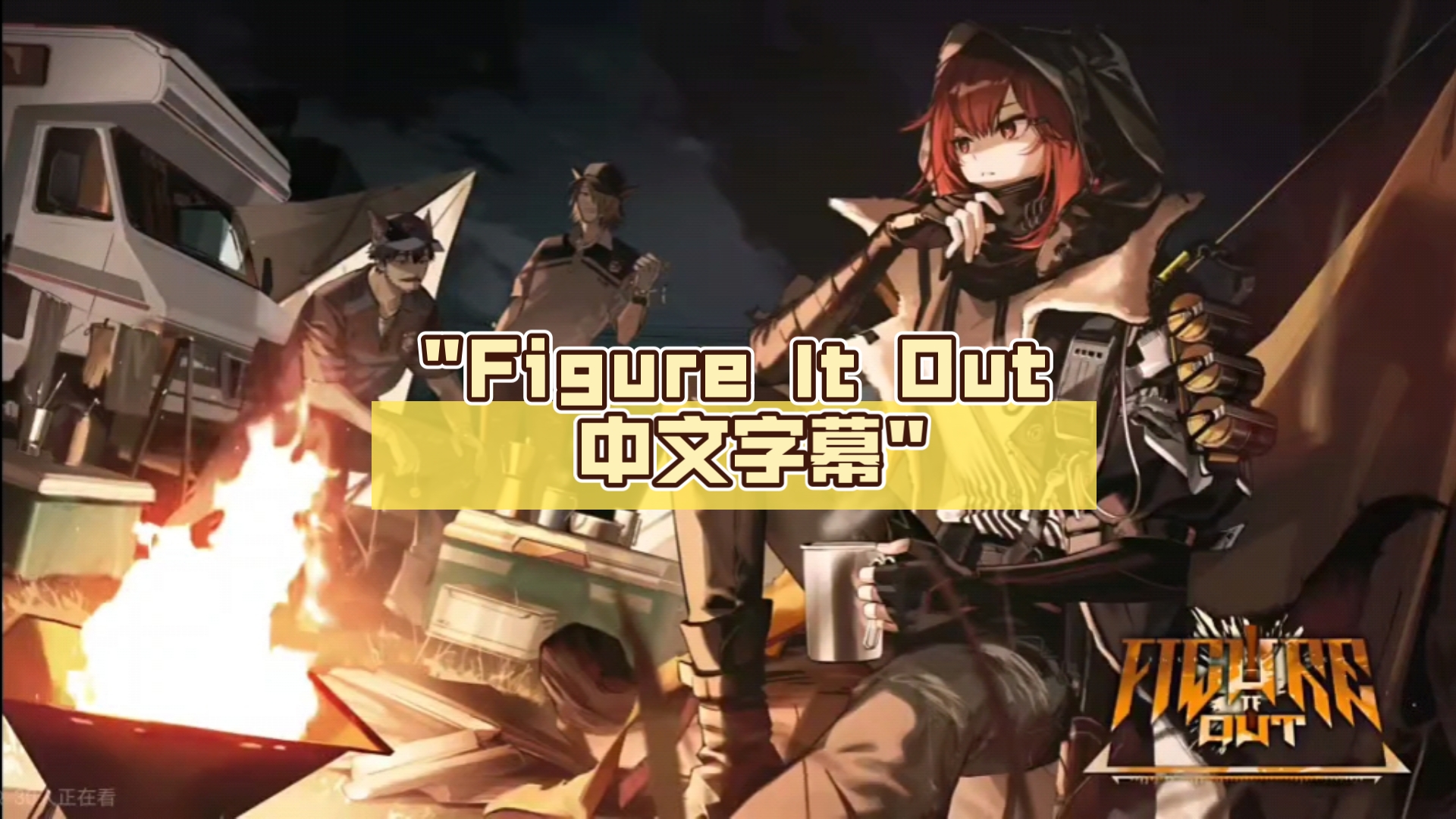 figure lt out 中文字幕