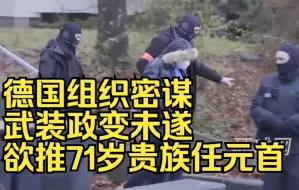 Download Video: 德国组织密谋武装政变未遂，欲推71岁贵族任元首