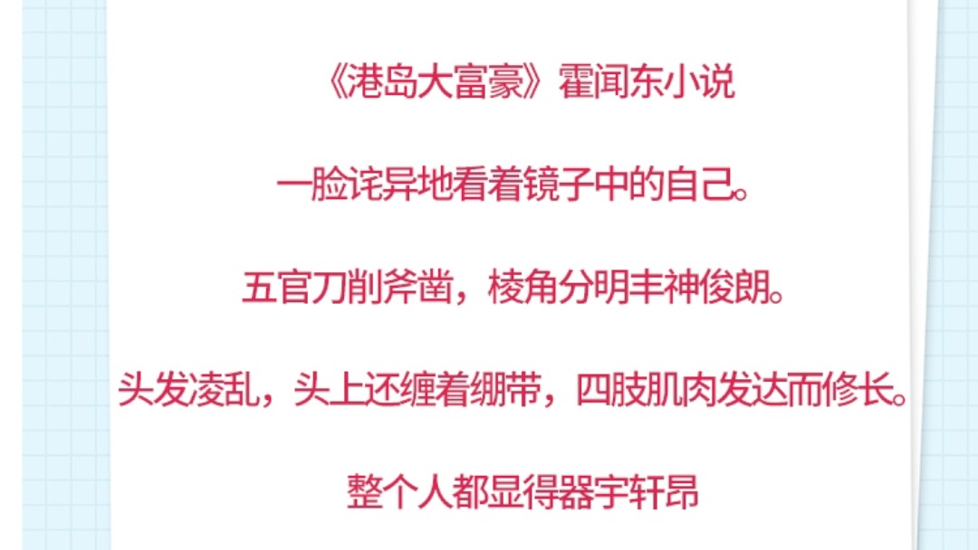 《港岛大富豪》霍闻东小说一脸诧异地看着镜子中的自己.《港岛大富豪》霍闻东小说五官刀削斧凿,棱角分明丰神俊朗.《港岛大富豪》霍闻东小说哔哩...