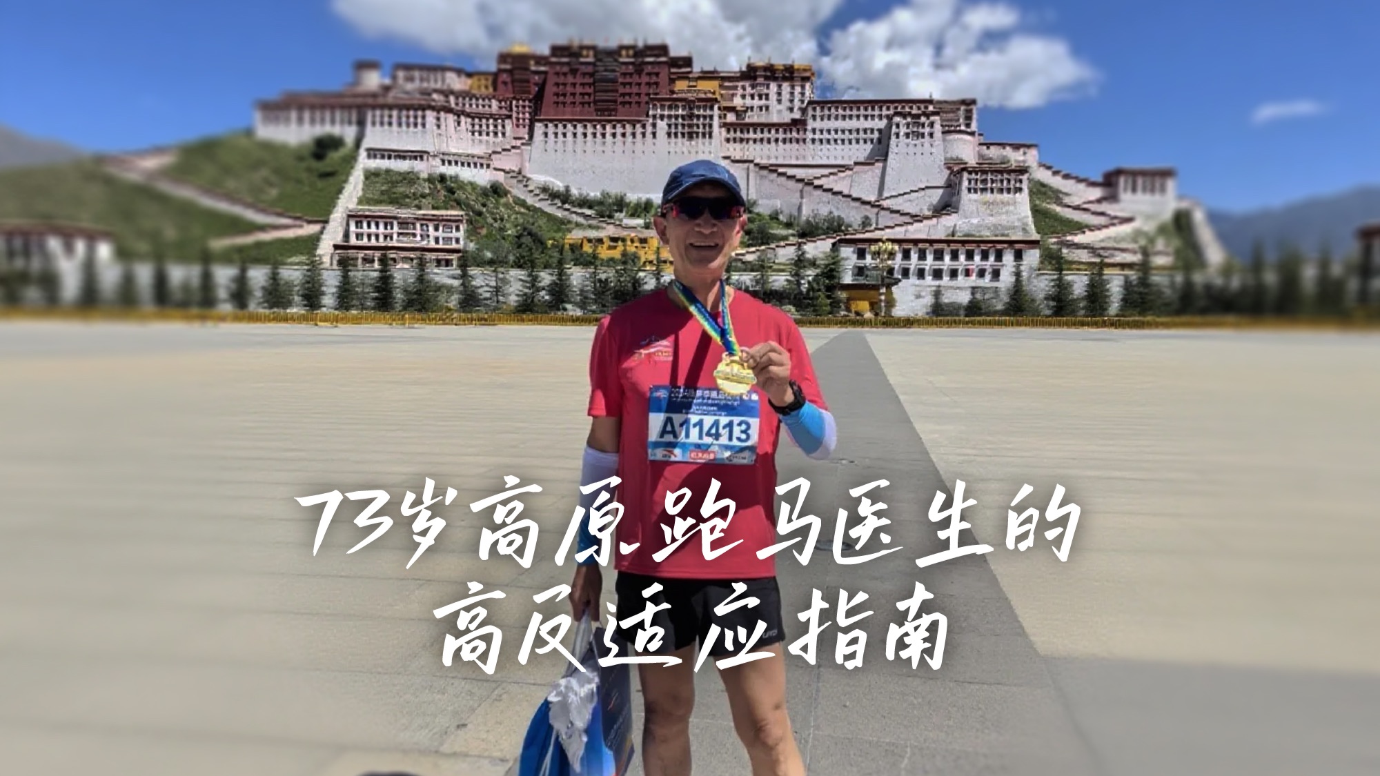 松赞·高原氧愈｜73岁高原跑马医生的高原反应指南