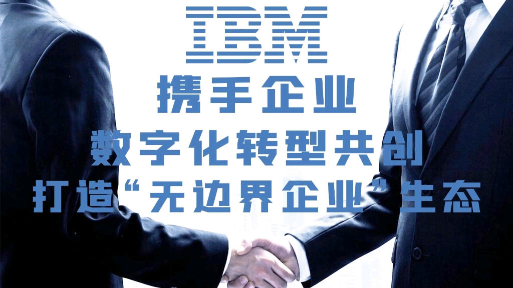 [图]IBM携手企业数字化转型共创，打造“无边界企业”生态