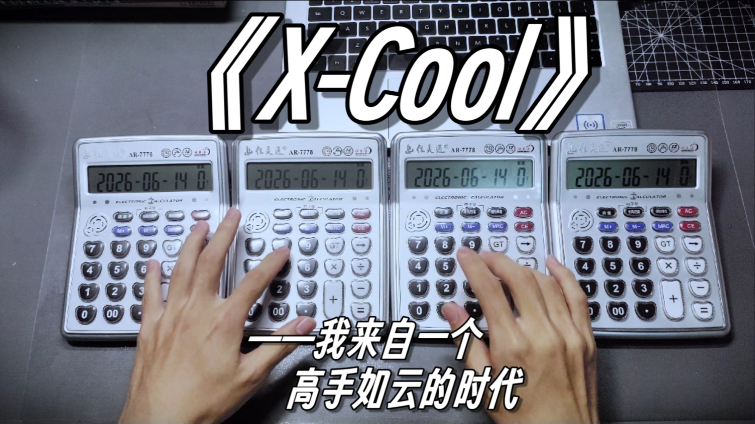 计算器:我来自那个高手归零的时代