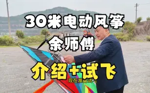 Download Video: 余师傅带来30米长的眼镜蛇电动风筝航模-讲解+试飞  支架已申请专利