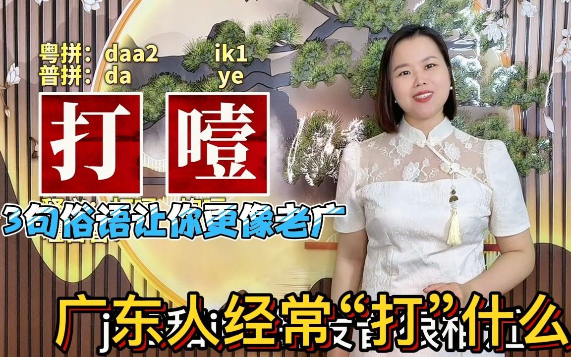 [图]打喷嚏、打哈欠、打嗝用粤语怎么说？3句俗语看出南北差异