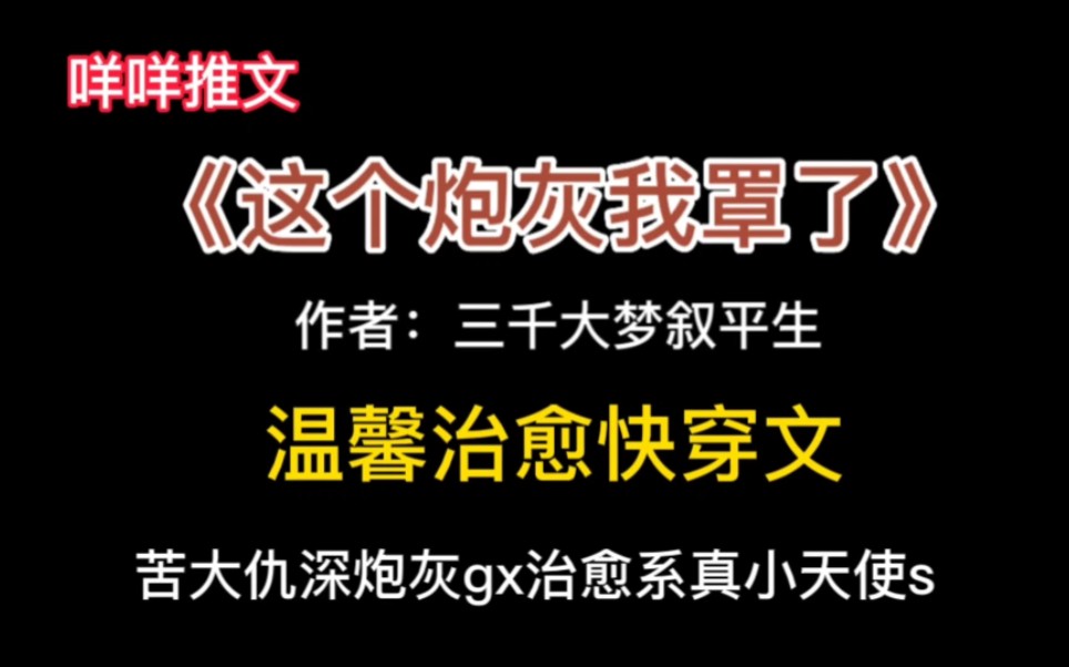 #推文 《这个炮灰我罩了》温暖治愈类快穿文,不开心的时候看这篇文有被治愈到哔哩哔哩bilibili