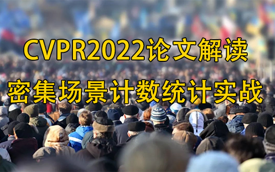 轻松搞定毕业论文!CVPR2022密集场景下的目标检测与计数实战,论文解读+源码复现,究极通俗易懂!哔哩哔哩bilibili