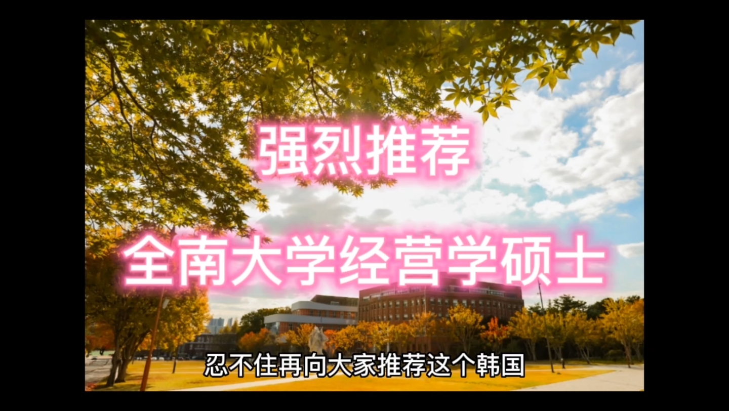 韩国国立大学,中文授课,学制短,费用低.回国可认证.哔哩哔哩bilibili