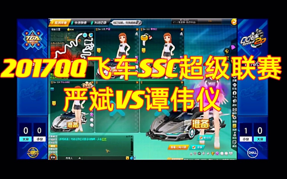 qq飞车【梦回2017】-2017ssc超级联赛半决赛,严斌vs谭伟仪…十分精彩