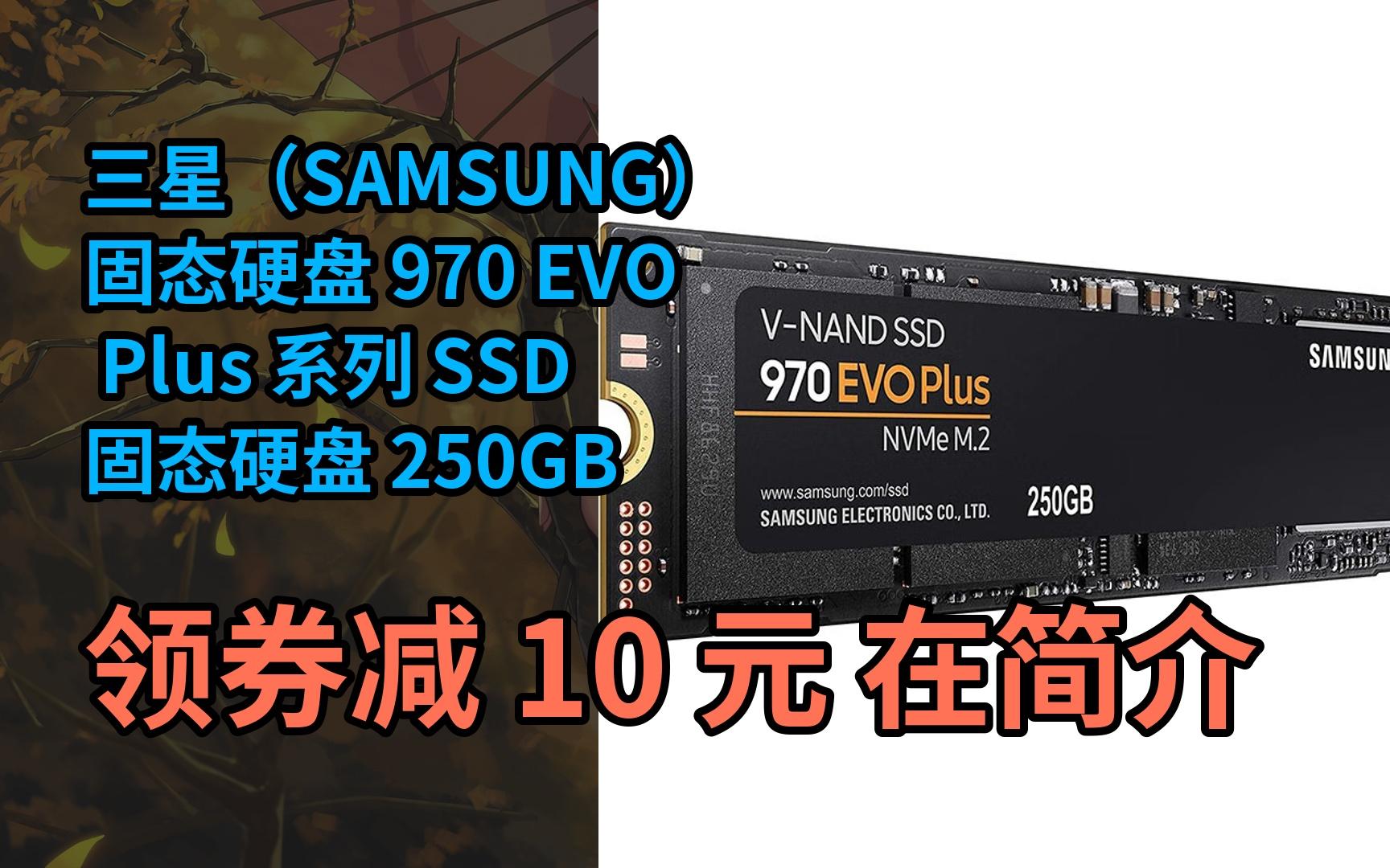 三星(samsung)固态硬盘 970 evo plus 系列 ssd固态硬盘 250gb