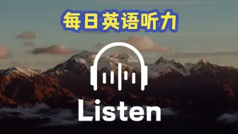 【B站最棒的英语听力课程 | 英音】从零开始！每日英语听力练习，让你的英语水平突飞猛进！