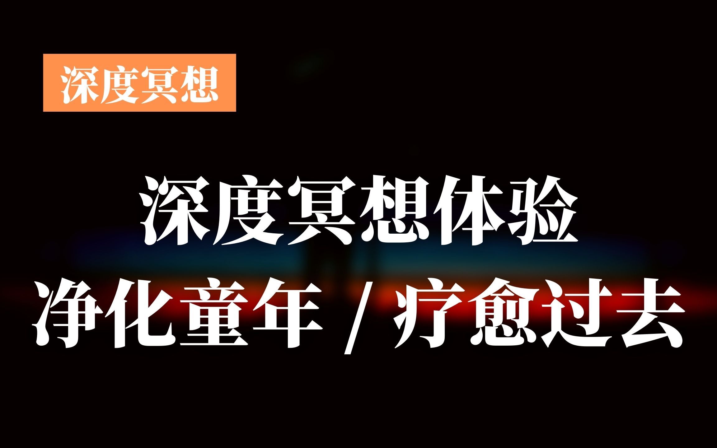 [图]【深度冥想体验】净化童年，疗愈受伤的过往/倾听内心的声音/遇见内在小孩系列/Meditation/Healing/Inner child