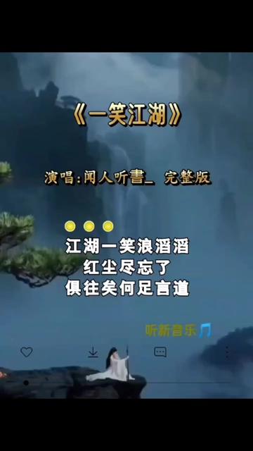 一笑江湖#科目三舞蹈原版原歌曲#闻人听書最近很火的一首歌舞曲