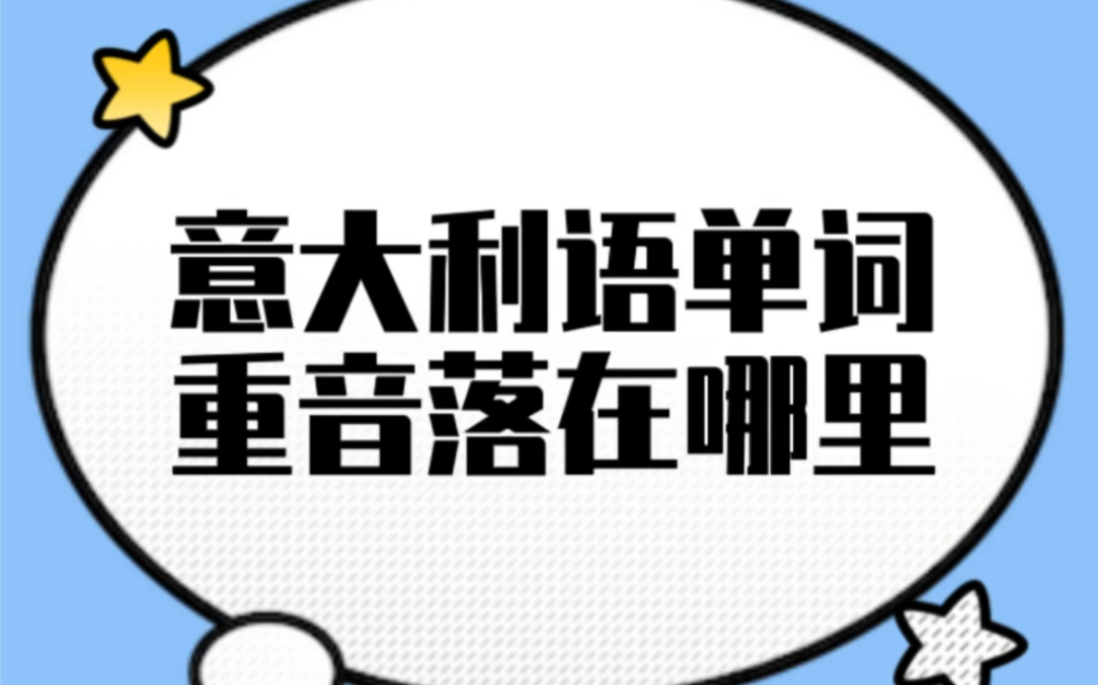 【意大利语单词重音】落在哪里?全网最全重音规则哔哩哔哩bilibili