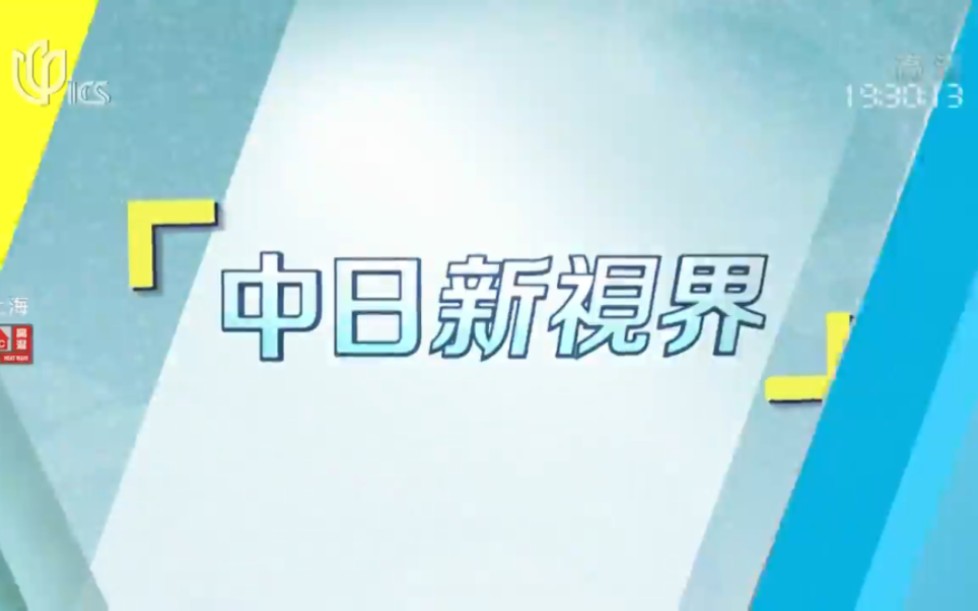 20220717《真实上海 中日新视界》:在沪日企的运营现状和防疫措施哔哩哔哩bilibili