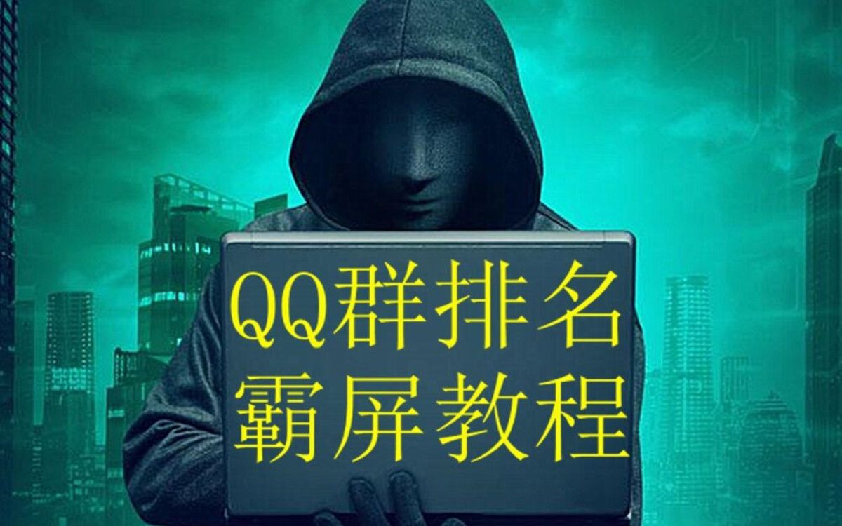 Q群排名的重要部分群活跃哔哩哔哩bilibili