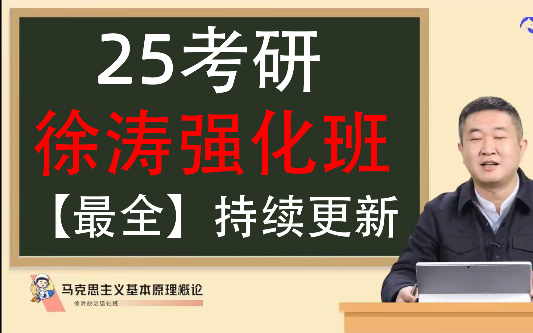 [图]最新最全【徐涛政治2025】考研政治2025核心考案网课配套视频、强化班、马原、毛中特、思修【持续更新】1232