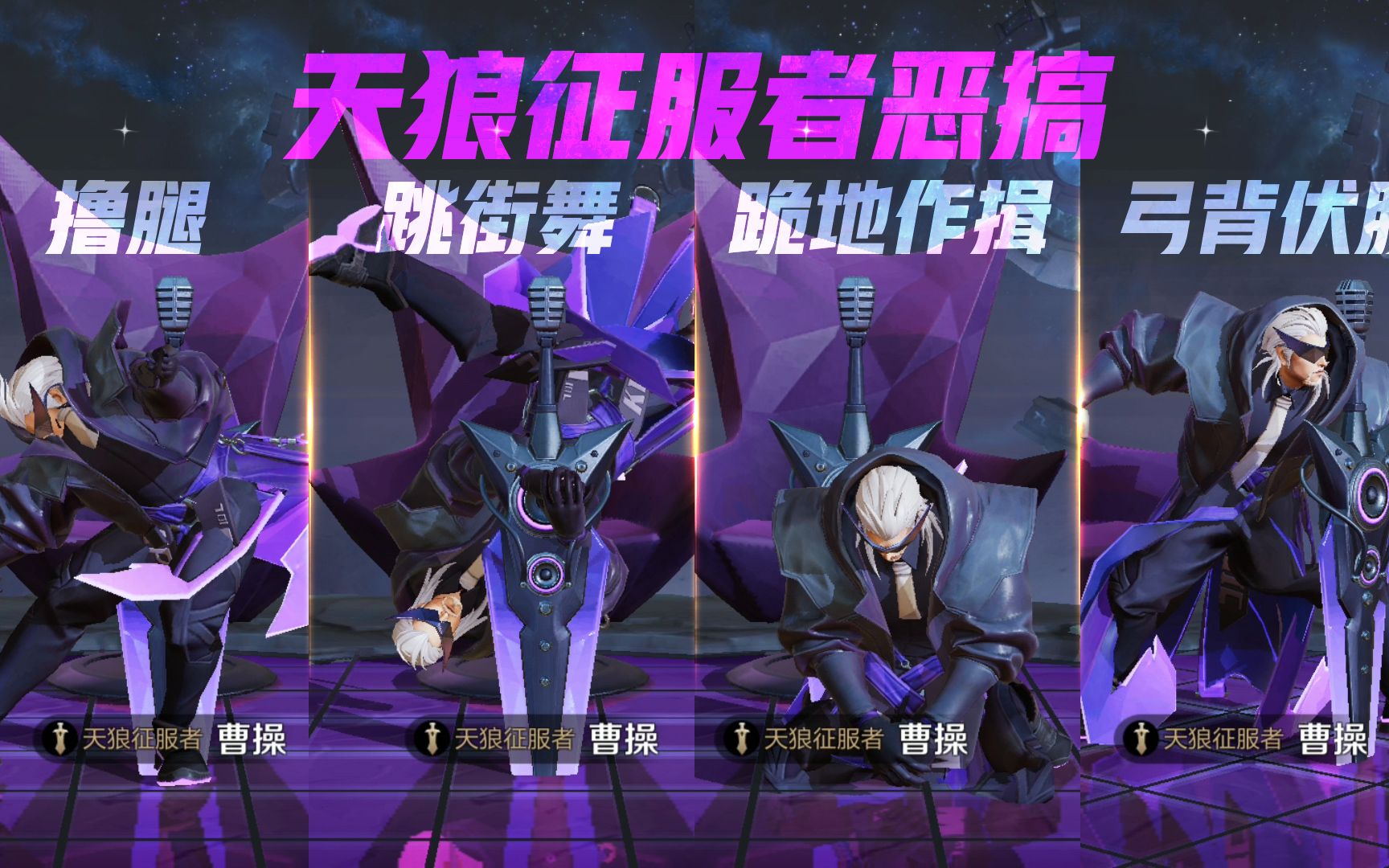 曹操天狼征服者改其他英雄动作后撸腿下跪跳街舞样样精通王者荣耀