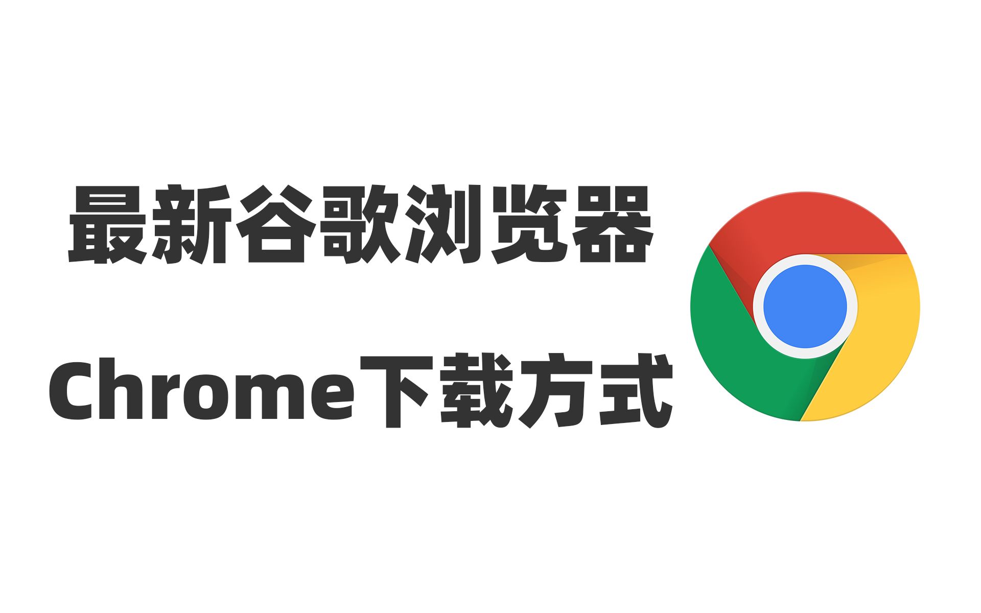 [图]【谷歌浏览器Chrome最新版下载方式】全球最好用的浏览器|程序员最爱|互联网必备工具|全球排名第一