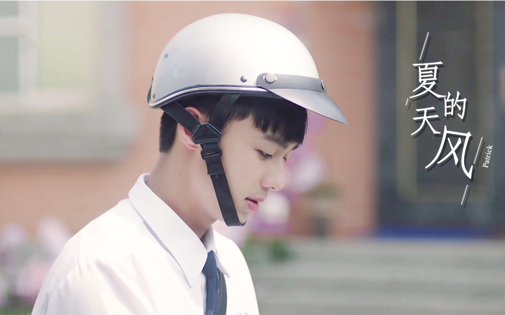 想见你夏天的风施柏宇莫俊杰