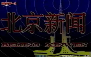 1993年10月3日北京电视台《北京新闻》片头/片尾+广告片段