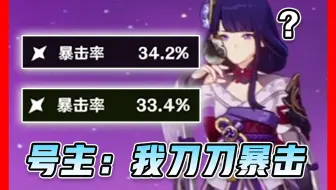 阳寿流原神！你就看我爆伤高不高就完了