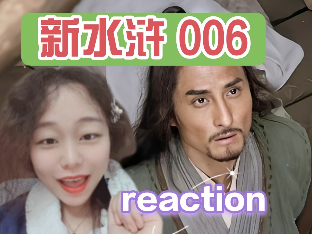 第一次看【新版水浒传6reaction】新水浒:鲁萌萌画大地色眼影了!你们看出来没!哔哩哔哩bilibili