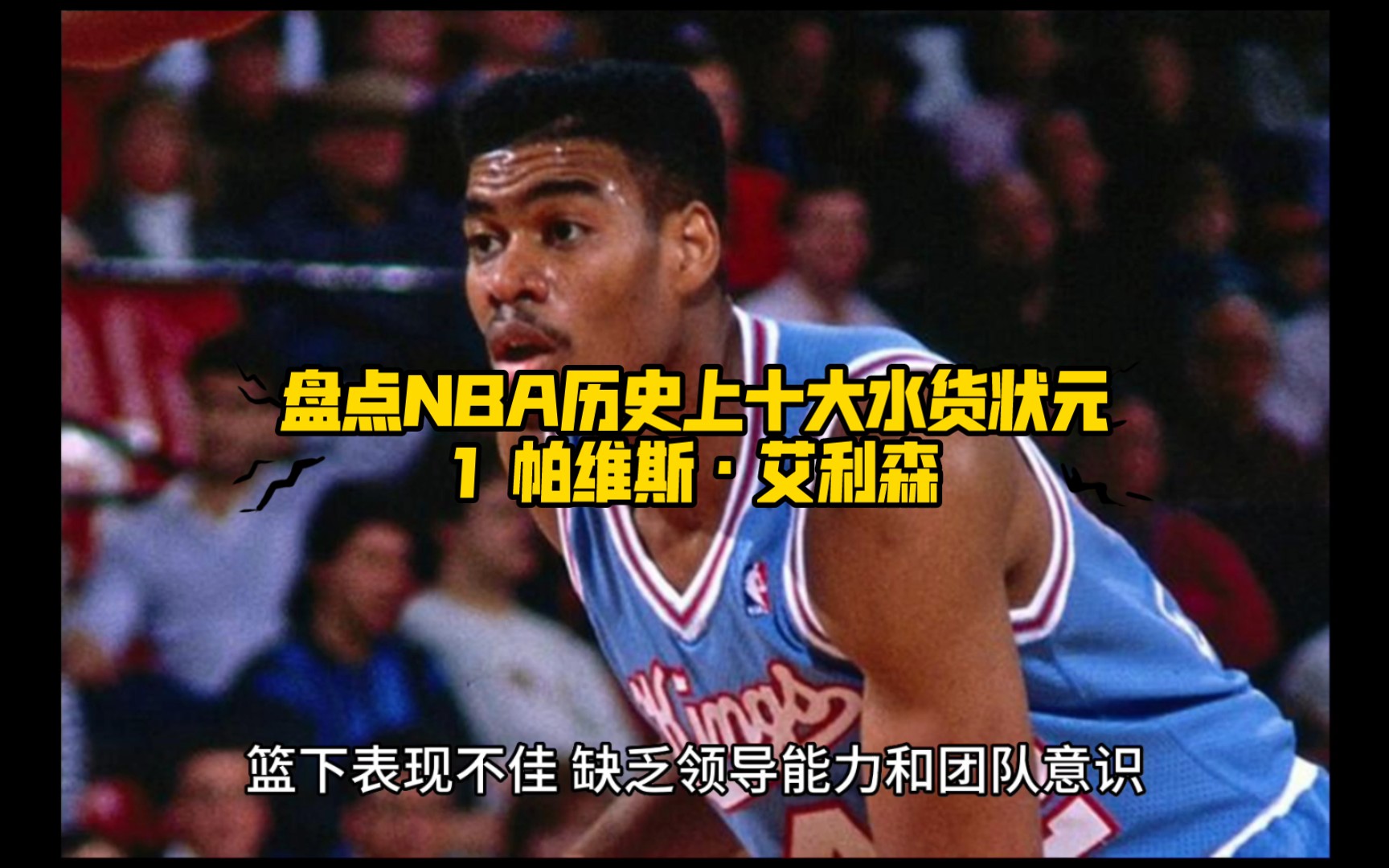 NBA历史上的水货状元之帕维斯ⷨ‰𞥈馣”哩哔哩bilibili