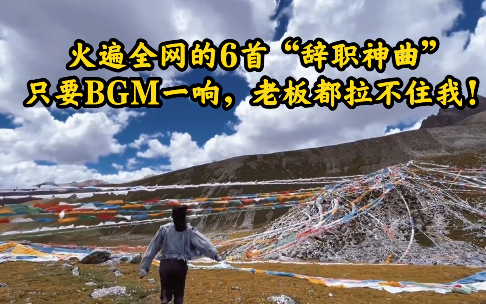 [图]火遍全网的6首“辞职神曲”，只要BGM一响，老板都拉不住我！