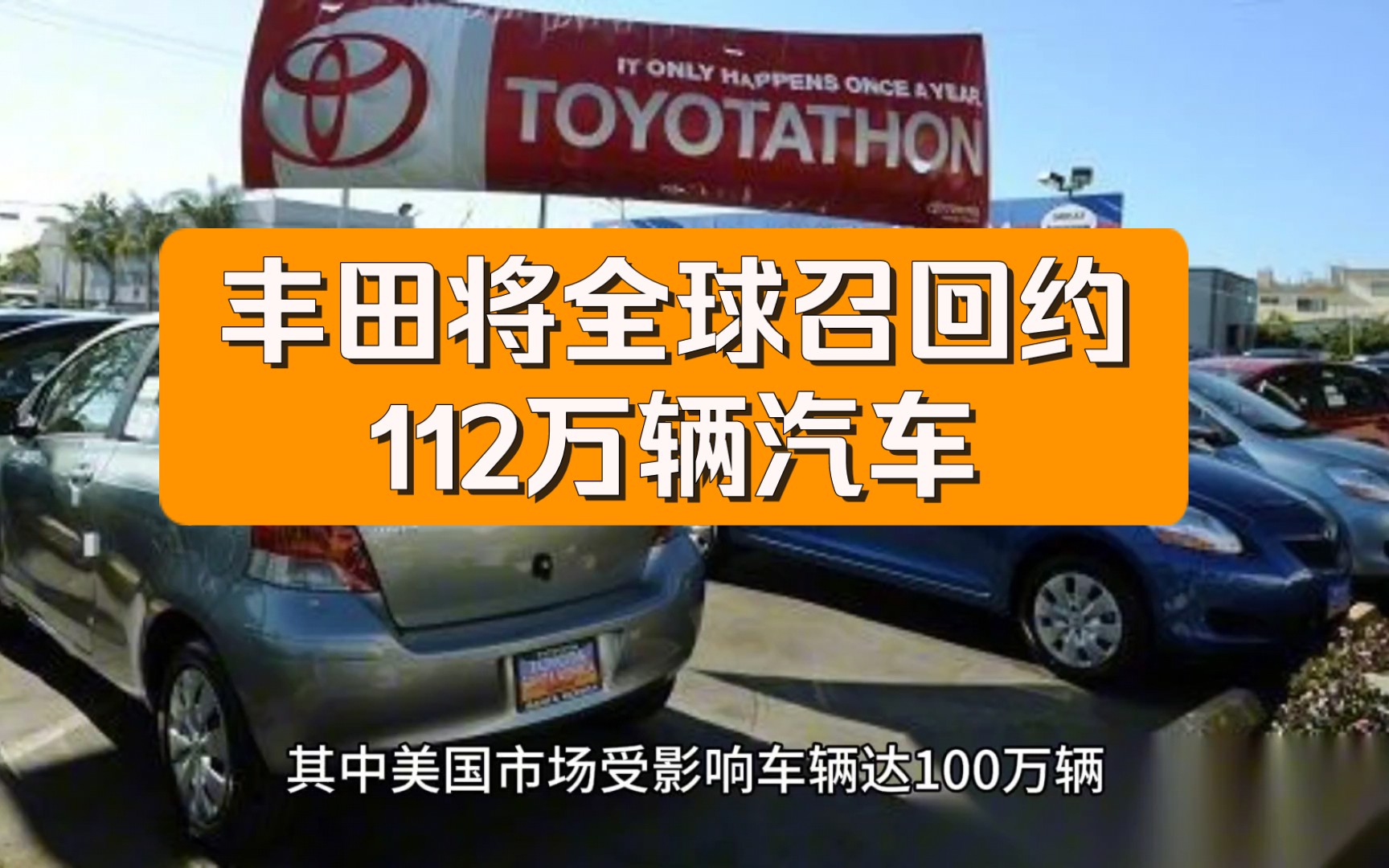 丰田将全球召回约112万辆汽车:前排安全气囊可能无法打开!丰田车又迎来当头一棒,你还会买吗?哔哩哔哩bilibili