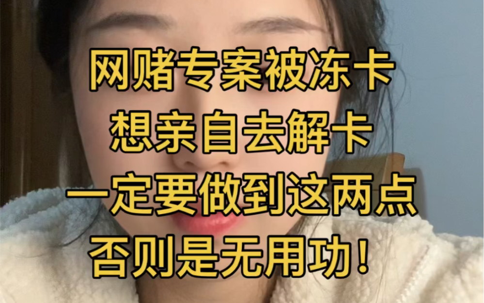 网赌专案被冻结银行卡,想亲自去异地解冻,一定要做到这两点!!哔哩哔哩bilibili