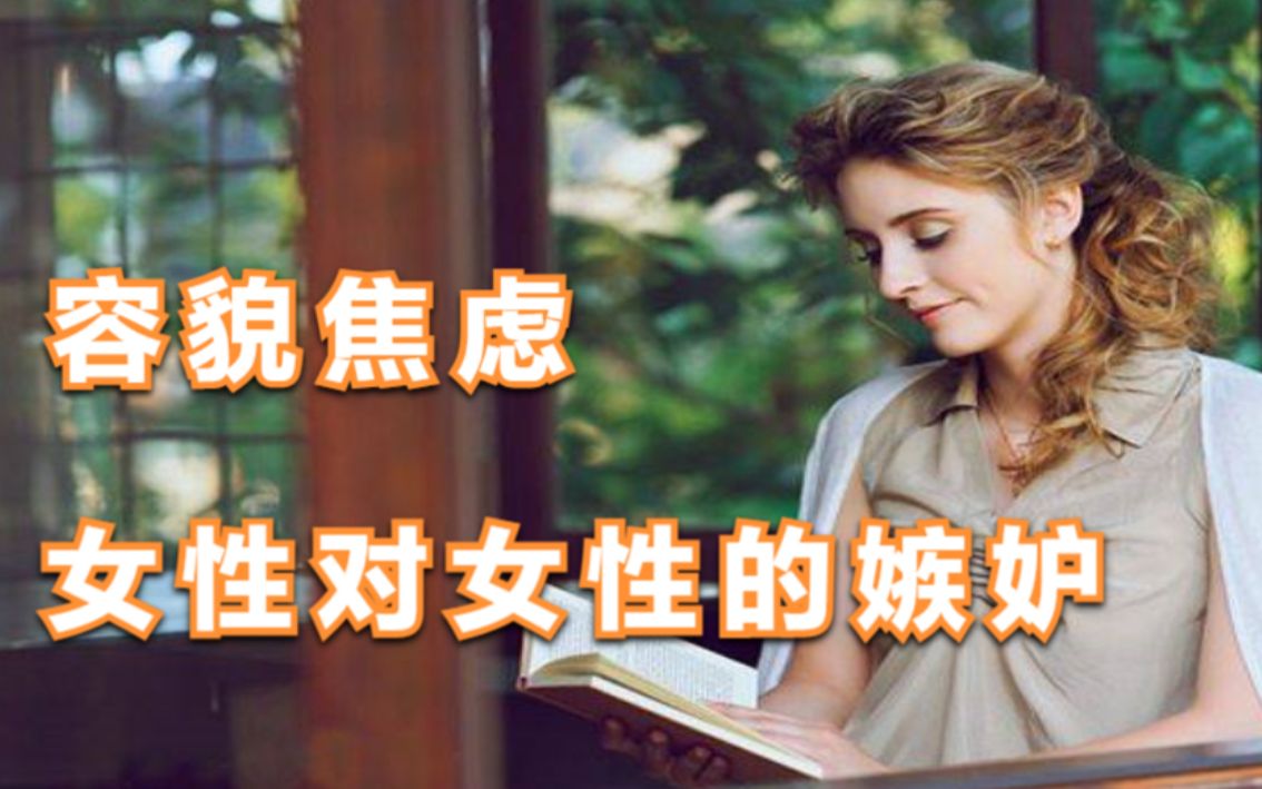 容貌焦虑是女性对美的嫉妒心理学从3方面解读容貌焦虑如何产生