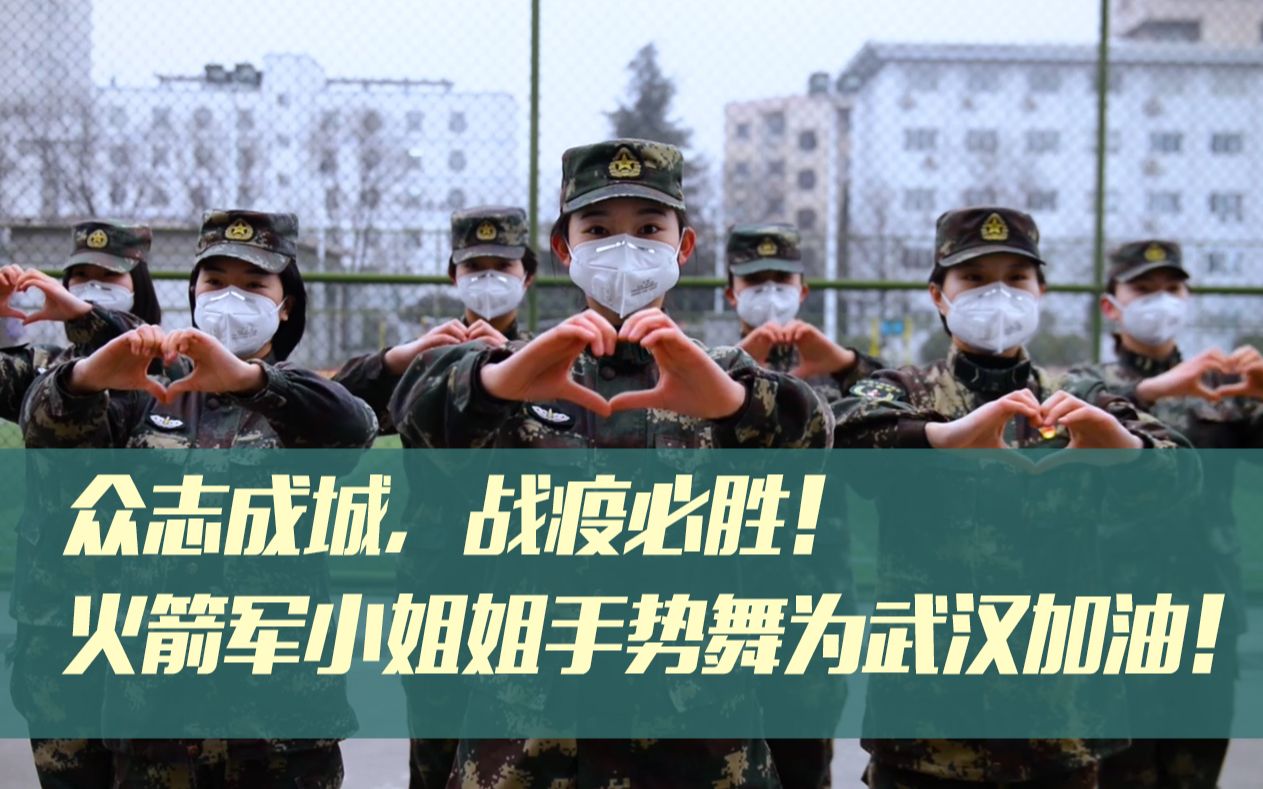 【众志成城 战疫必胜】火箭军小姐姐手势舞为武汉加油!