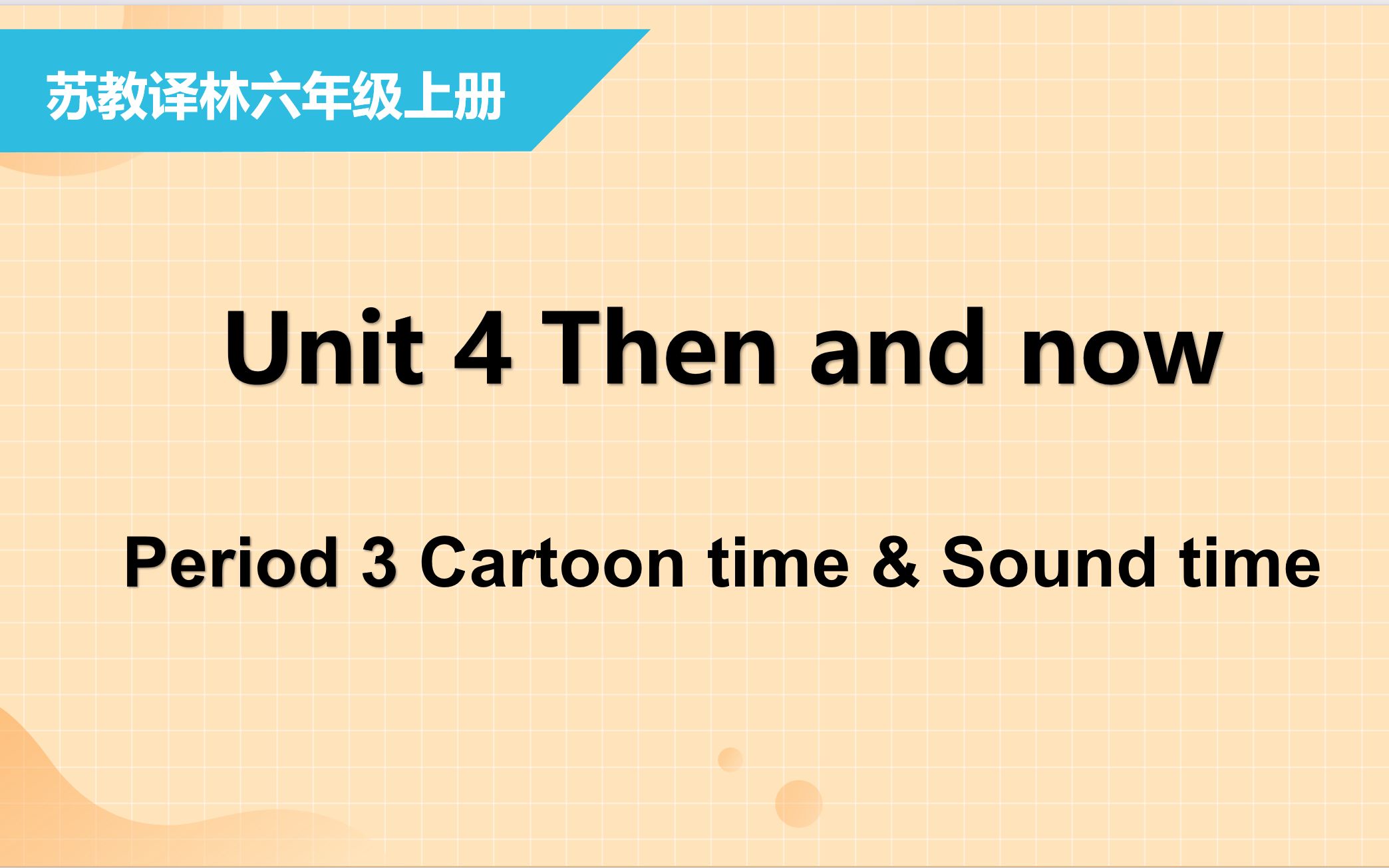 [图]苏教译林 6A Unit4 Then and now（ 第三课时）