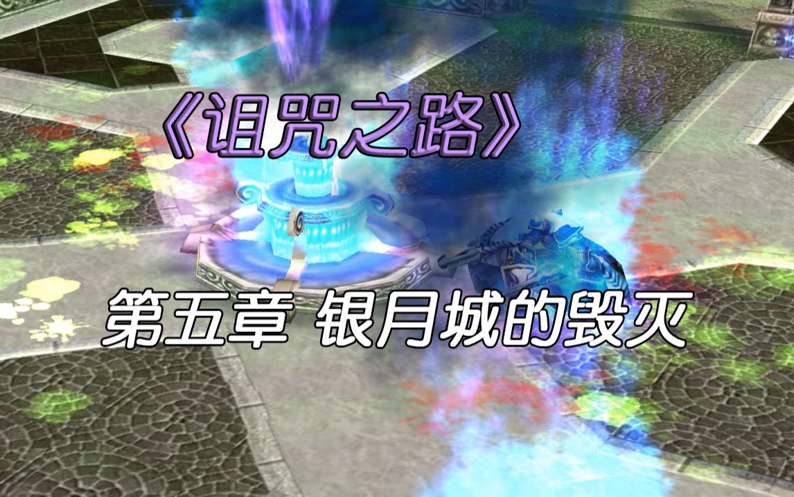 【魔兽战役】诅咒之路夏花版 第五章 银月城的毁灭